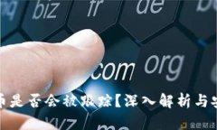 TP钱包转币是否会被跟踪？深入解析与安全性探讨
